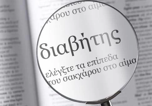 Από ποιες νόσους κινδυνεύουν οι διαβητικοί – Διαβάστε αναλυτικά τις επιπτώσεις